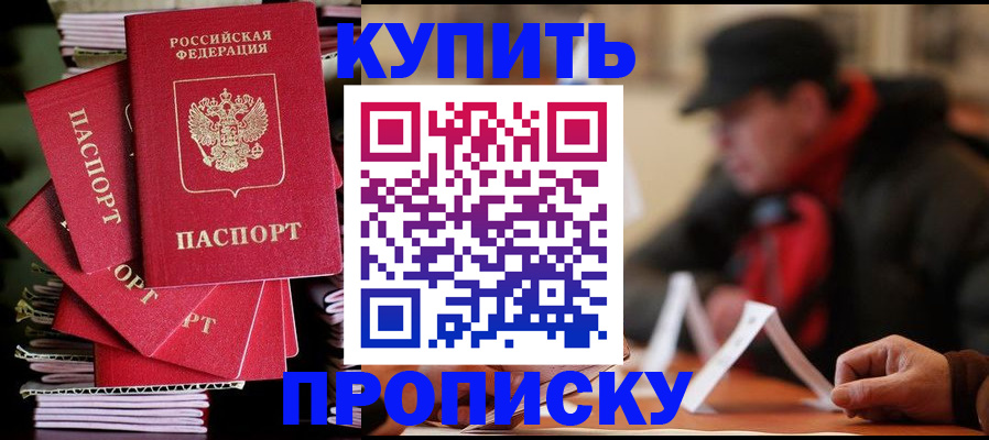 купить прописку в Пятигорске